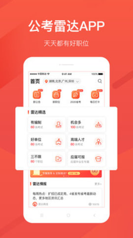 公考雷达APP