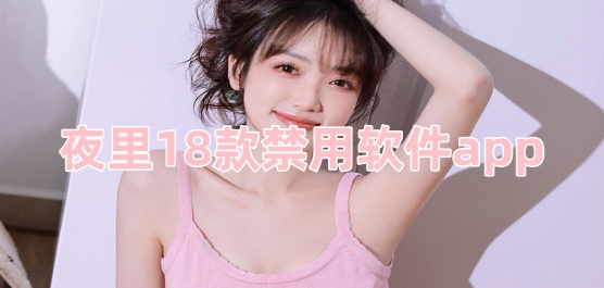 夜里18款禁用软件app