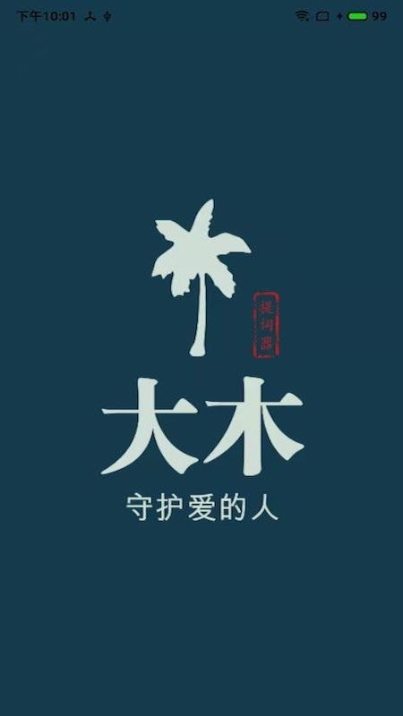 大木提词器安卓版