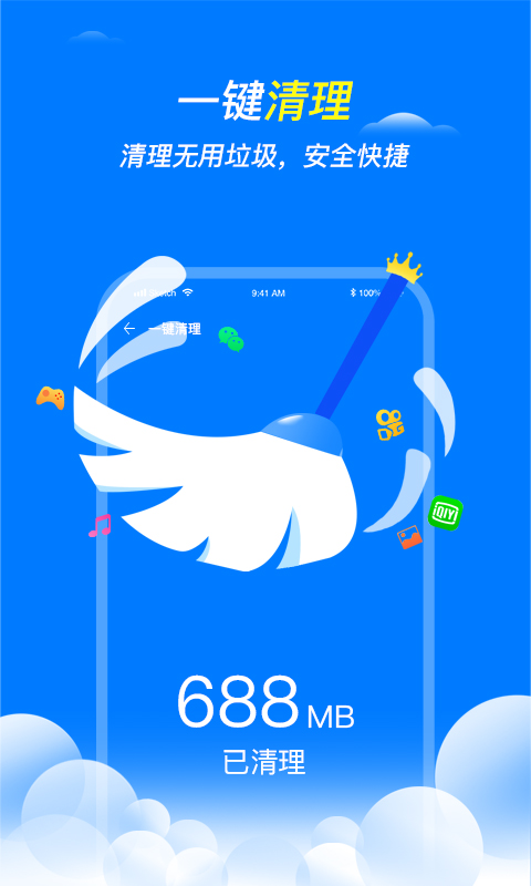 全速清理王ios版