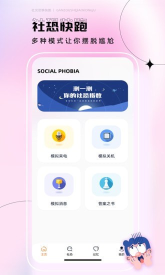 社恐逃跑神器安卓版
