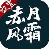 赤月风霜文字版