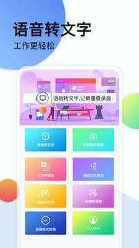 音频转文字助手安卓版