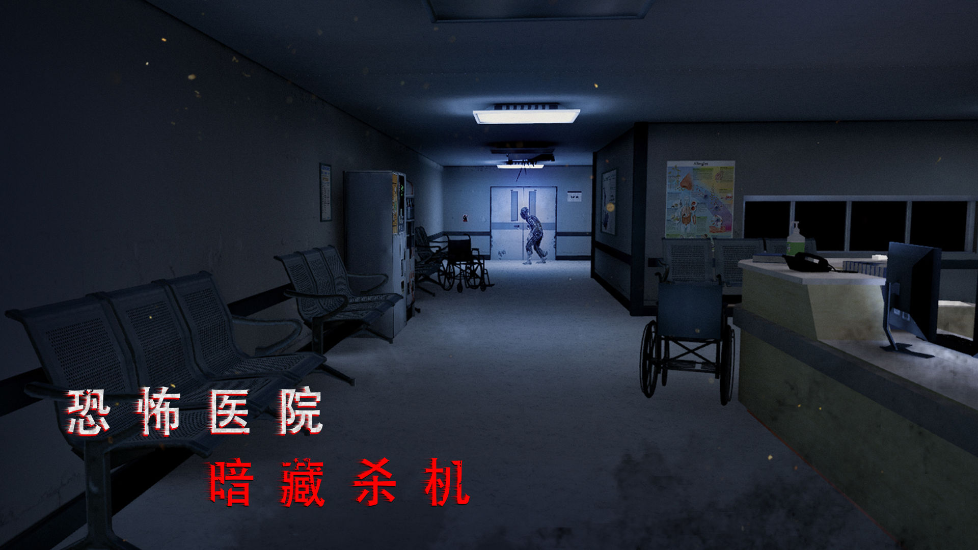 无尽噩梦：诡医院安卓版