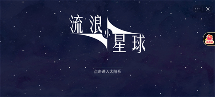 流浪小星球内置菜单版