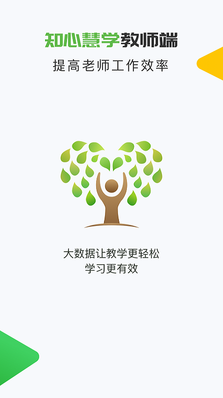 知心慧学教师端官方版