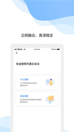 天翼云会议官方版