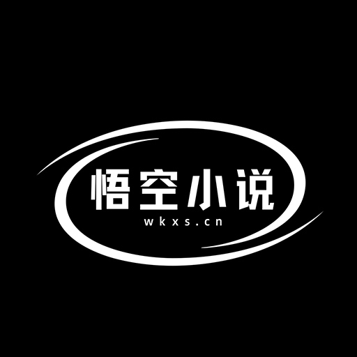 悟空小说安卓版