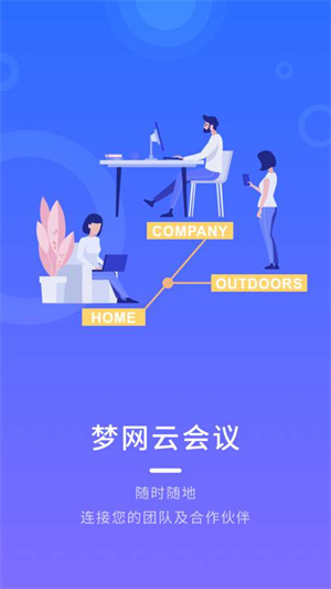 梦网云会议企业版