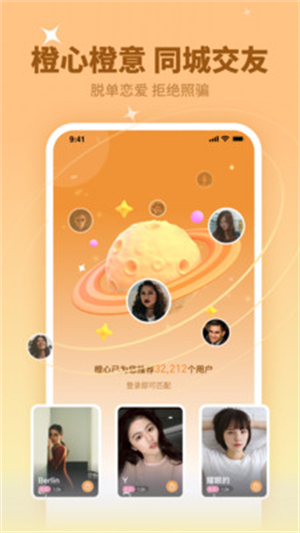 橙心交友安卓版