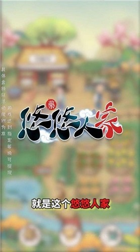 悠悠人家安卓版