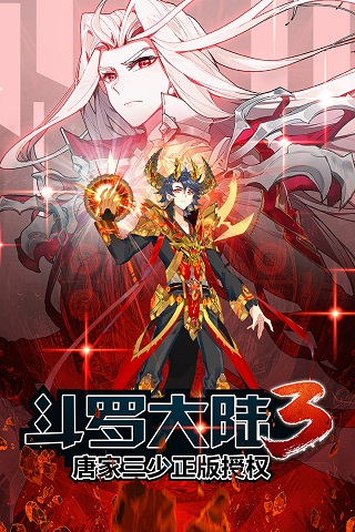 斗罗大陆3官方版