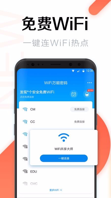 WiFi万能密码安卓版