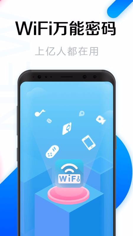 WiFi万能密码安卓版