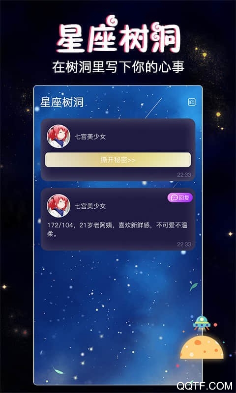 星座树洞交友安卓版