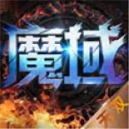 永久魔域安卓版