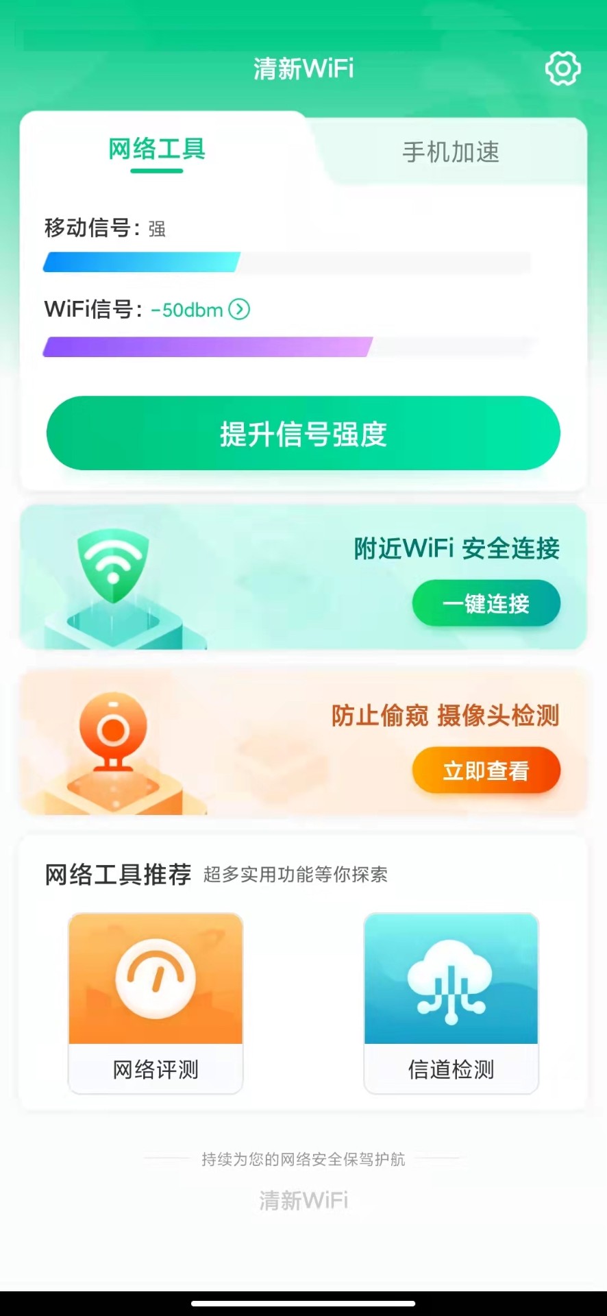 清新WiFi安卓版