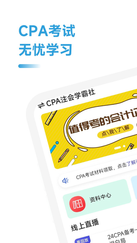 CPA注会学霸社软件安卓版