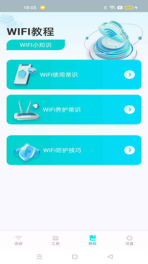 WiFi速连钥匙安卓版