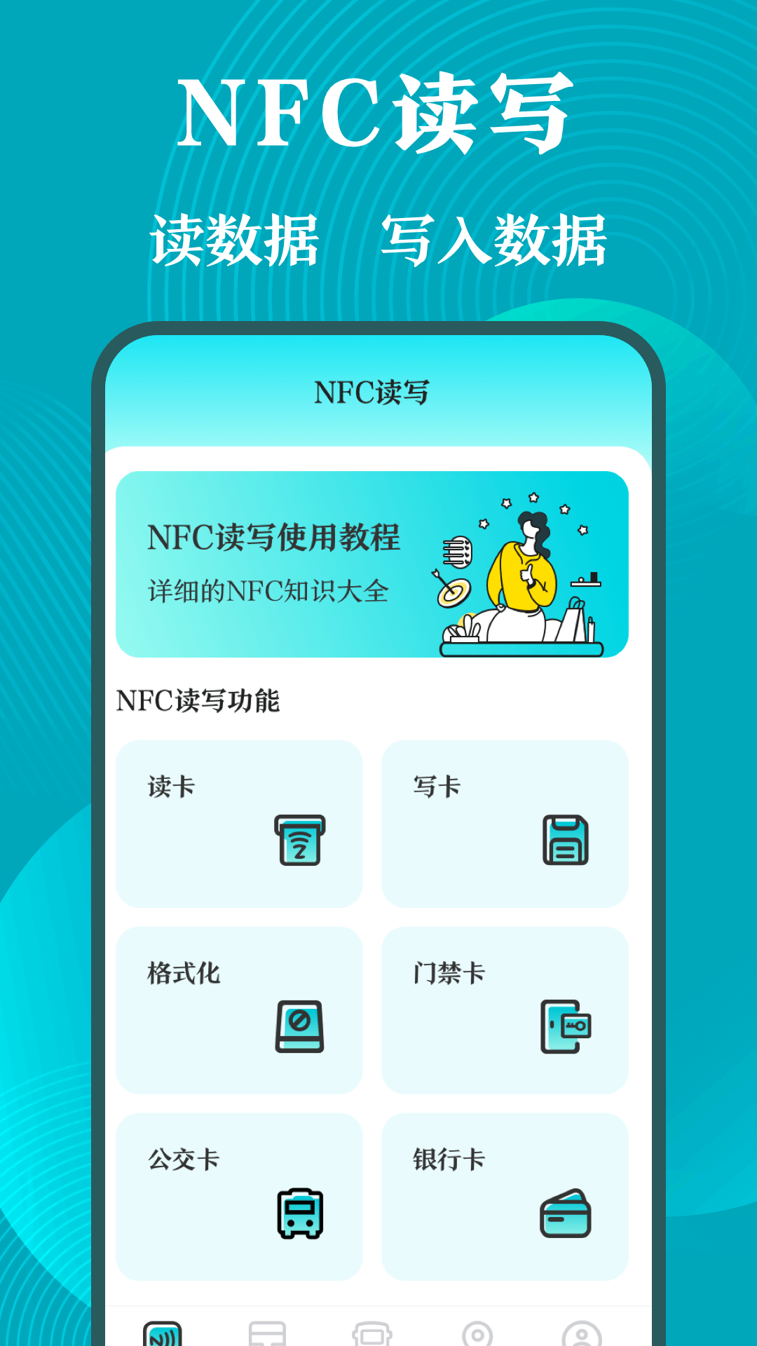 门禁卡NFC工具箱官方版