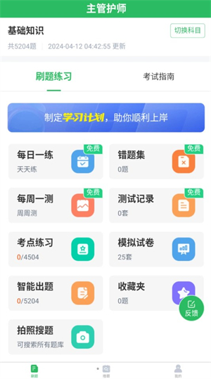 正则主管护师安卓版