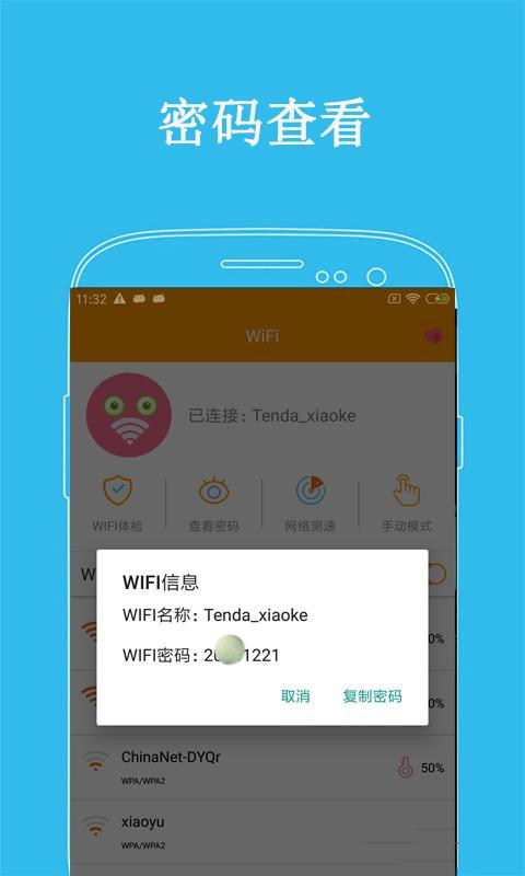 万连WiFi密码安卓版