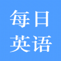 每日英语练习安卓版