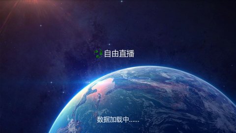 自由直播TV电视版