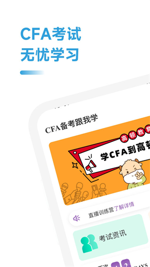 CFA备考跟我学安卓版