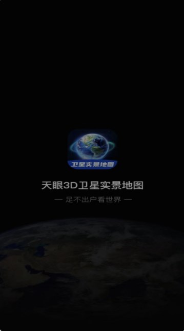 3D卫星指尖地图官方版