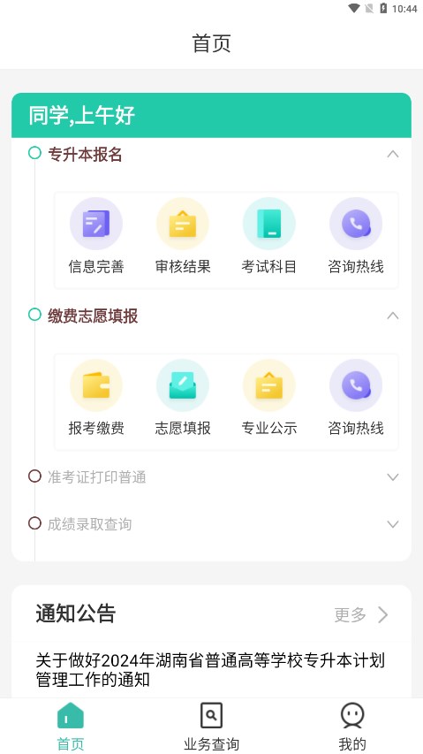 潇湘专升本成绩查询安卓版