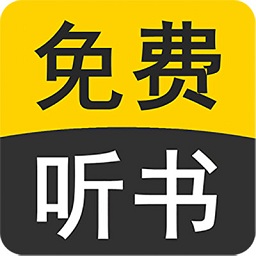 免费听书小说全集安卓版