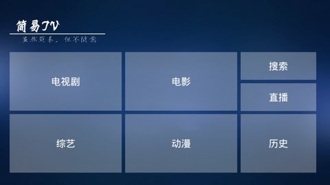 简易TV电视直播安卓版