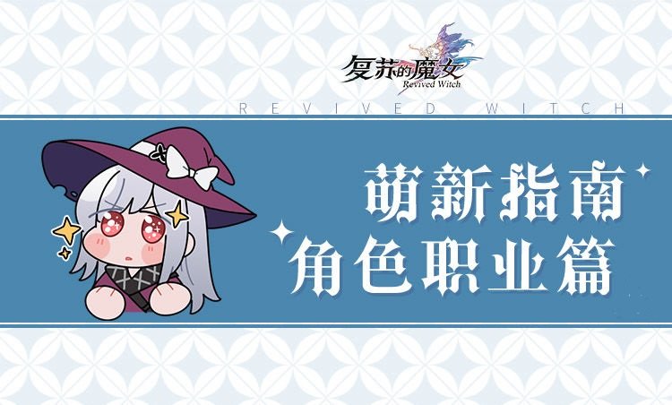 复苏的魔女新手玩法攻略介绍 复苏的魔女新手怎么玩