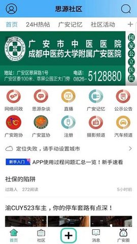 广安思源社区APP安卓版