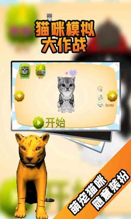 猫咪模拟大作战中文版