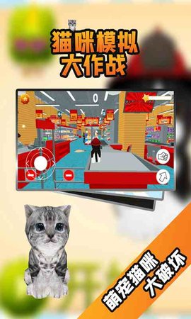 猫咪模拟大作战中文版