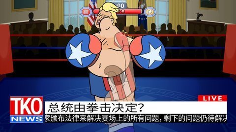 选举年淘汰赛安卓版