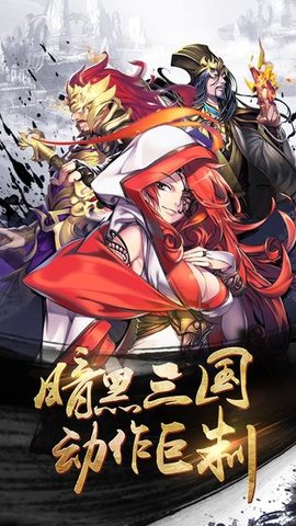 狂斩三国单机老版本安卓版