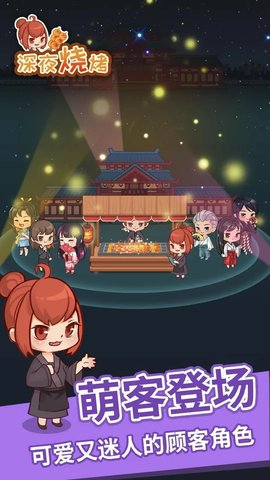 深夜烧烤摊无限金币版