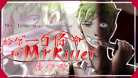 给你一百条命和Mr.Killer谈恋爱安卓版